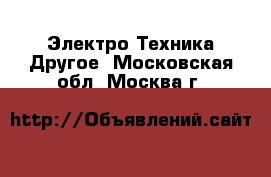 Электро-Техника Другое. Московская обл.,Москва г.